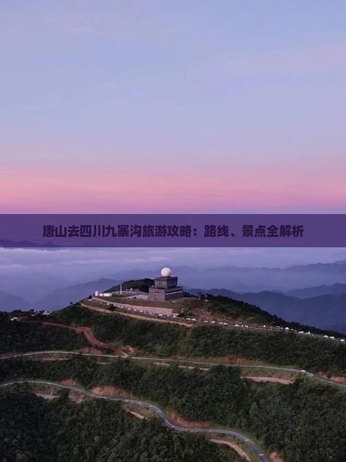 唐山去四川九寨沟哪里玩