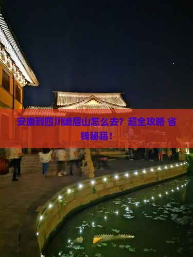 安康到四川峨眉山旅行社