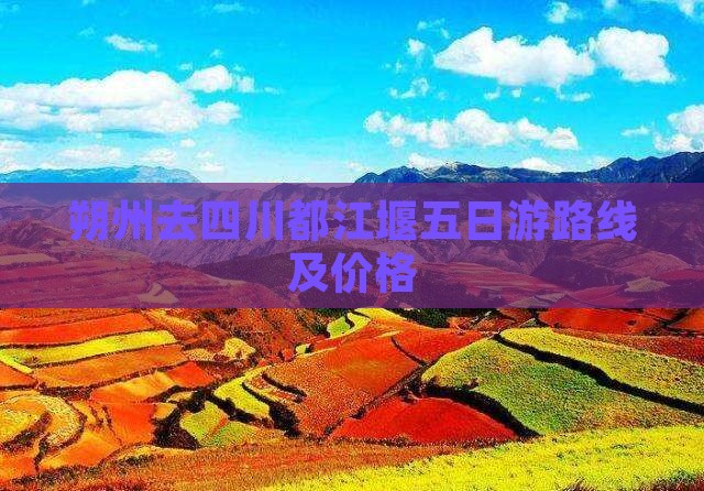 朔州去四川都江堰五日游