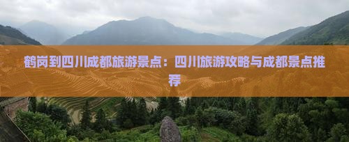 鹤岗到四川成都景点