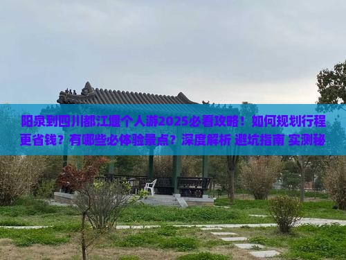 阳泉到四川都江堰个人游