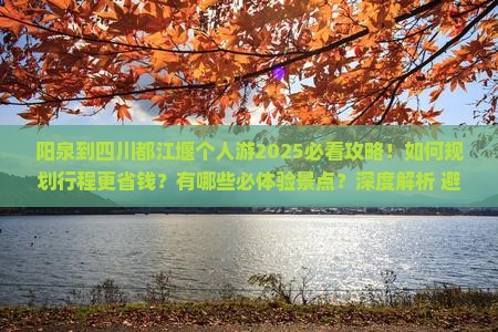 阳泉到四川都江堰个人游