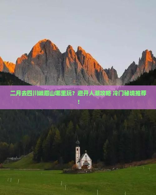 二月到四川峨眉山哪里玩