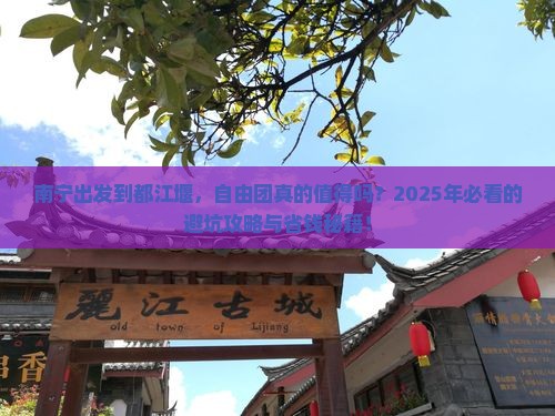 南宁到四川都江堰自由团