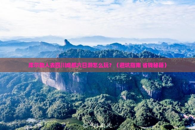 库尔勒去四川成都六日游