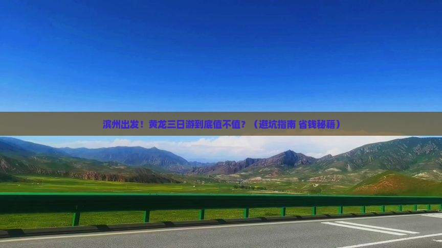 滨州去四川黄龙三日游