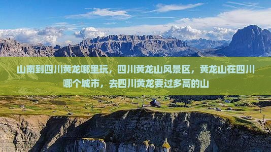 山南到四川黄龙哪里玩 山南到四川黄龙哪里玩