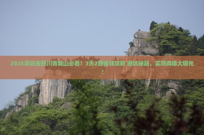 深圳去四川青城山旅行社