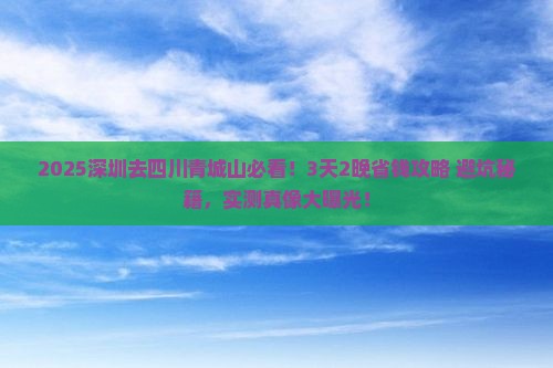 深圳去四川青城山旅行社