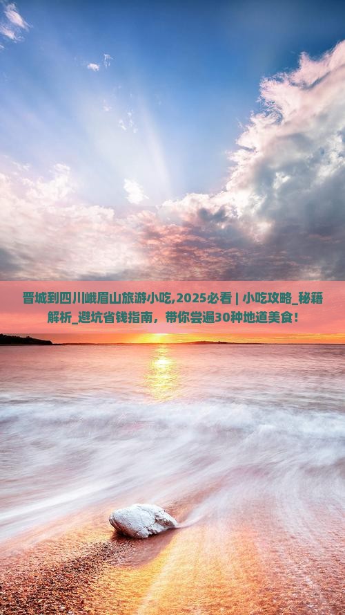 晋城到四川峨眉山旅游小吃