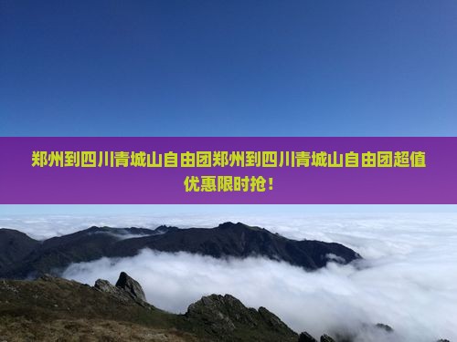 郑州到四川青城山自由团