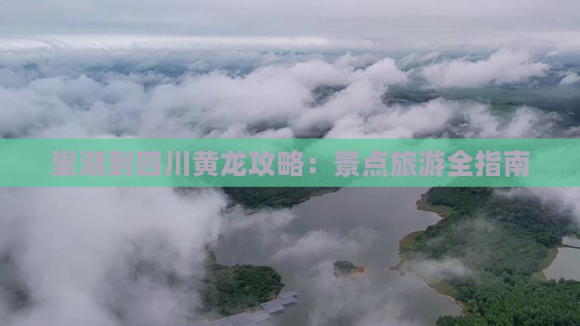 巢湖到四川黄龙攻略