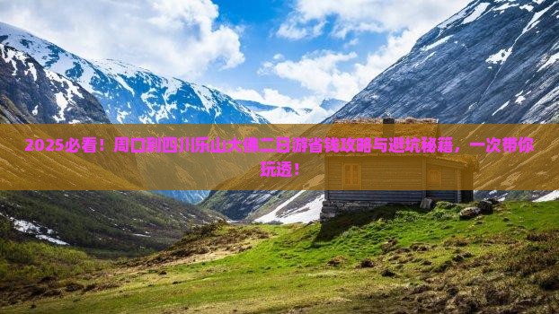 周口到四川乐山大佛二日游