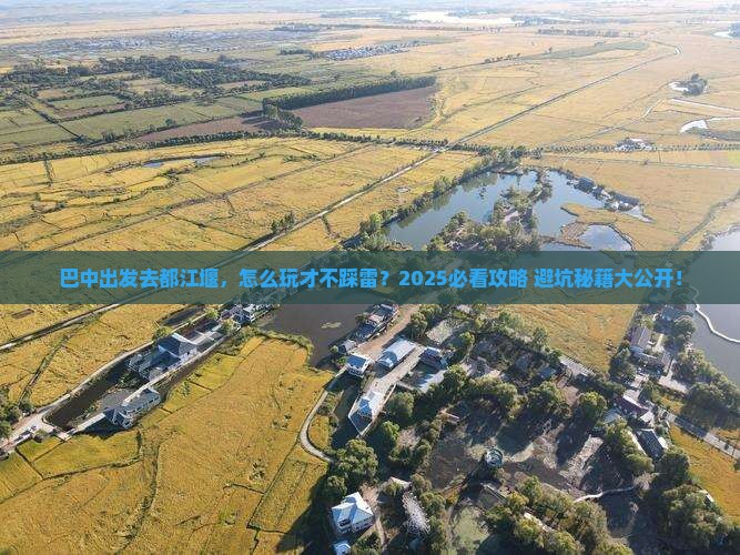 巴中去四川都江堰哪里玩