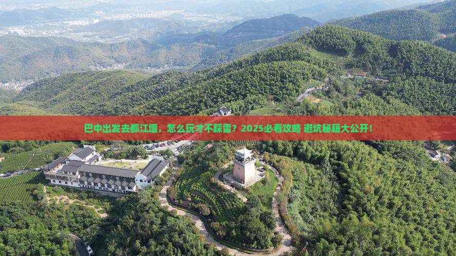 巴中去四川都江堰哪里玩