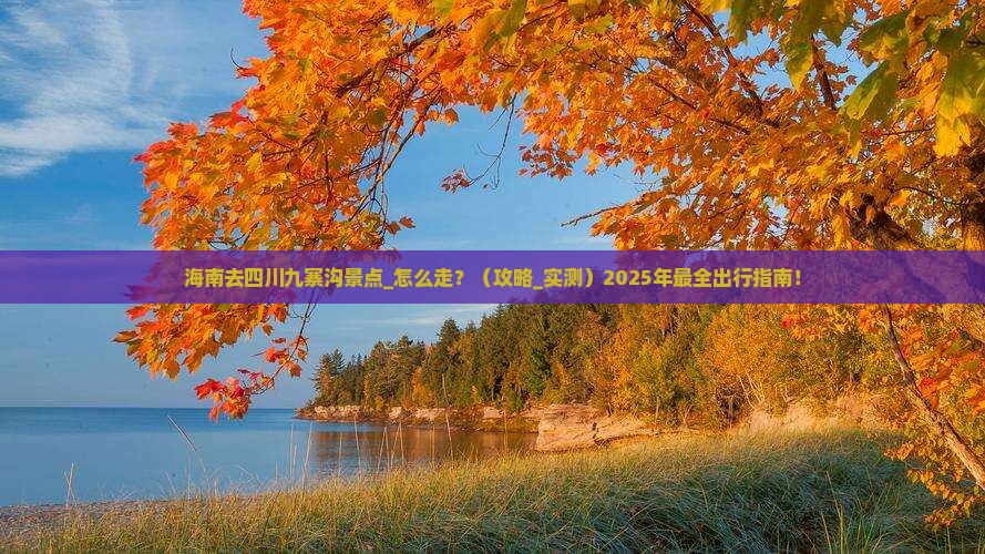 海南去四川九寨沟景点