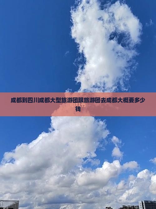 成都到四川成都大型旅游团