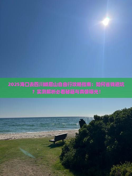 海口去四川峨眉山自由行