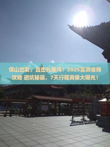 保山到四川九寨沟七日游 保山到四川九寨沟七日游