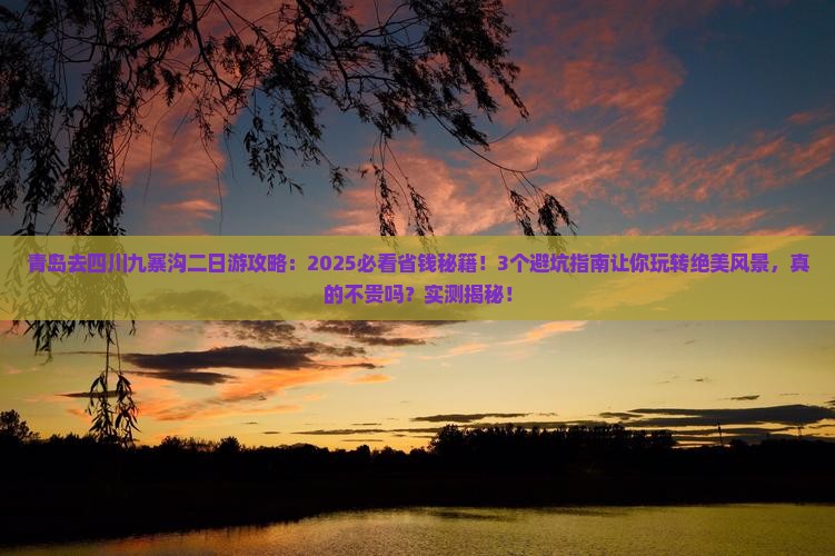 青岛去四川九寨沟二日游