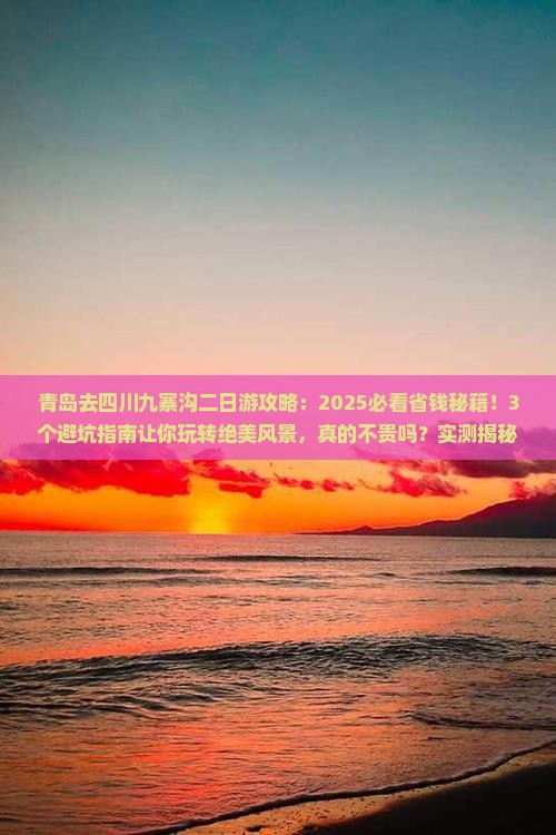 青岛去四川九寨沟二日游