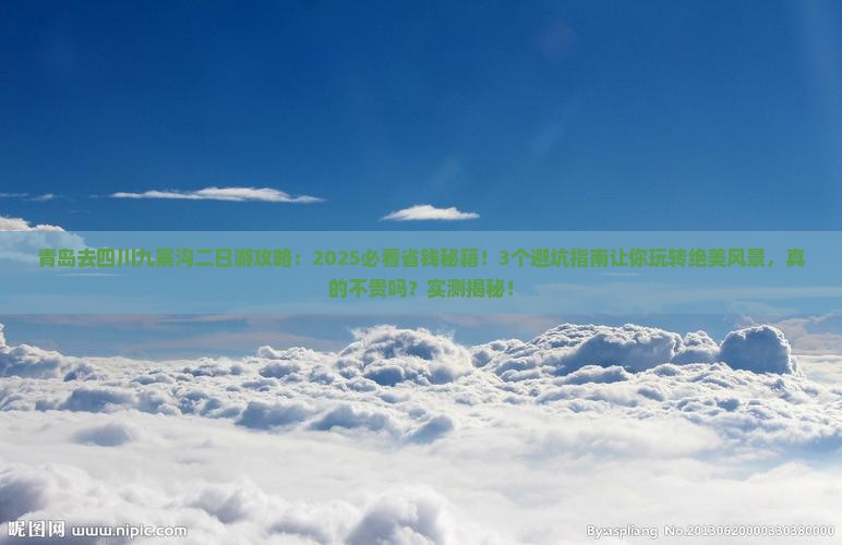 青岛去四川九寨沟二日游