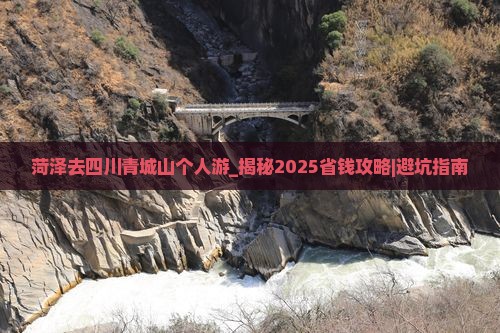 菏泽去四川青城山个人游
