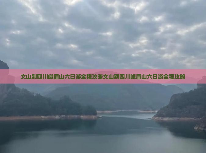 文山到四川峨眉山六日游
