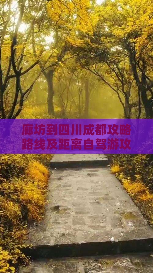 廊坊到四川成都攻略
