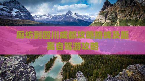 廊坊到四川成都攻略