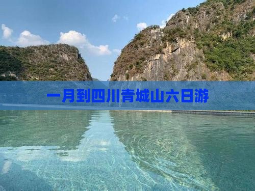 一月到四川青城山六日游