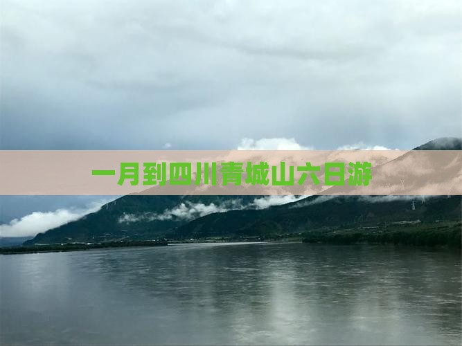 一月到四川青城山六日游