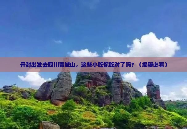 开封到四川青城山旅游小吃