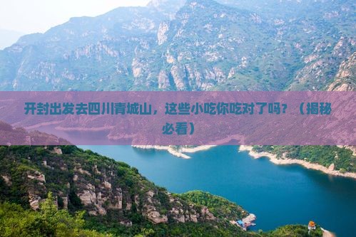 开封到四川青城山旅游小吃