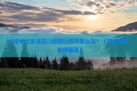 常州到四川峨眉山四日游