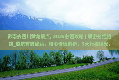 黔南去四川黄龙景点