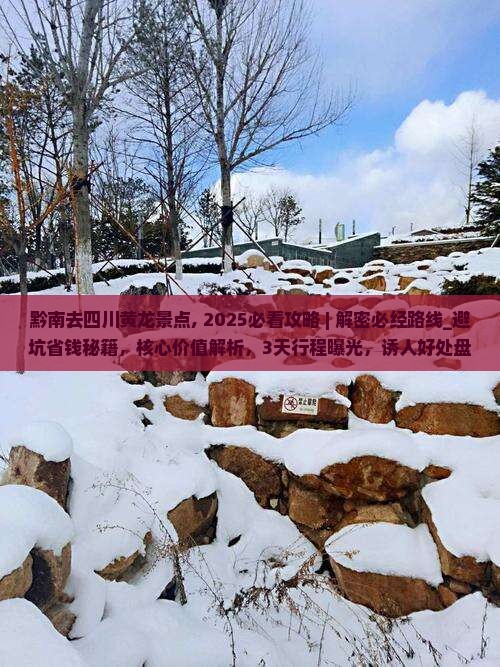 黔南去四川黄龙景点