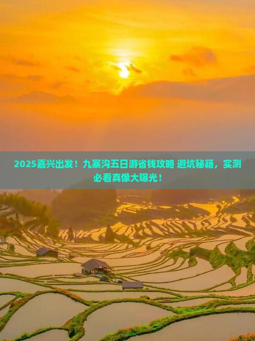 嘉兴去四川九寨沟五日游
