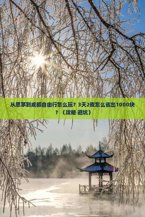 思茅去四川成都自由行
