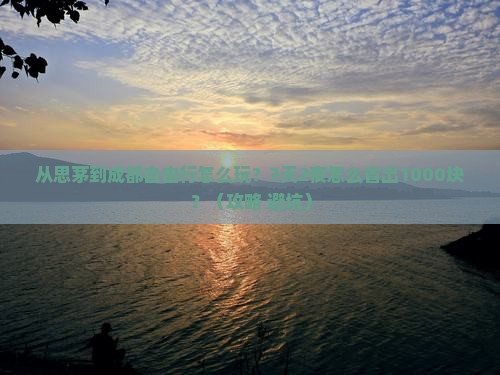 思茅去四川成都自由行