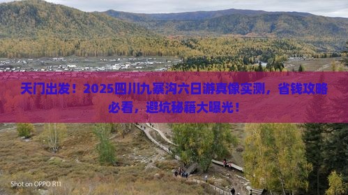 天门去四川九寨沟六日游