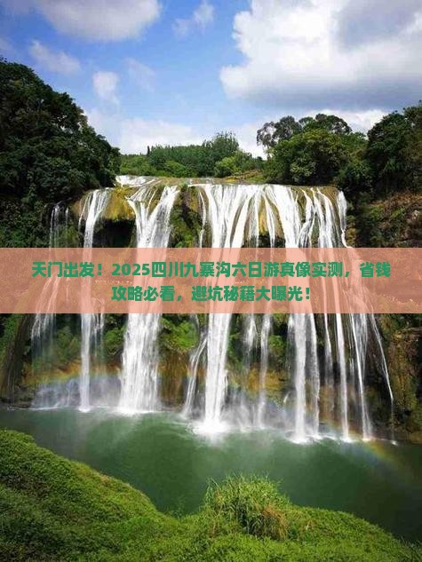 天门去四川九寨沟六日游