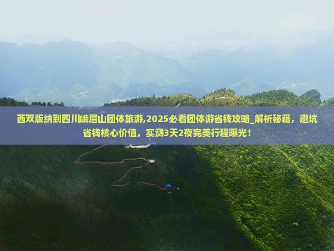 西双版纳到四川峨眉山团体旅游