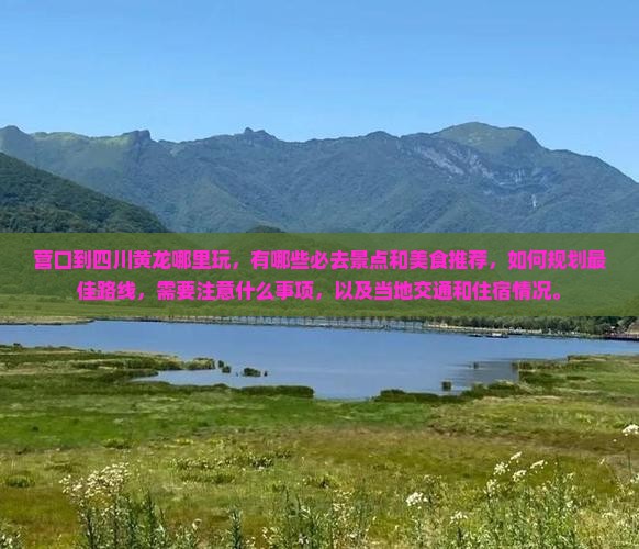 营口到四川黄龙哪里玩