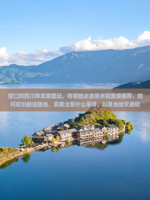 营口到四川黄龙哪里玩