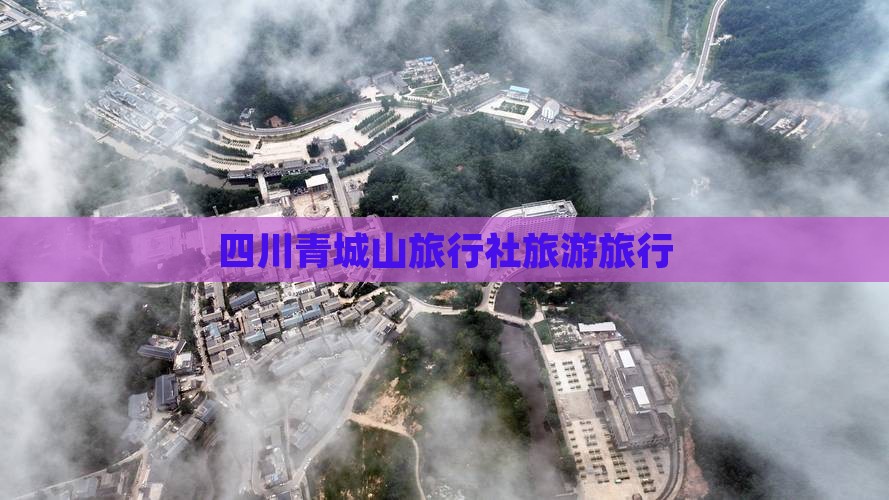 一月去四川青城山旅行社