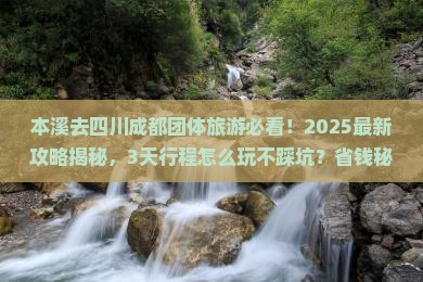本溪去四川成都团体旅游