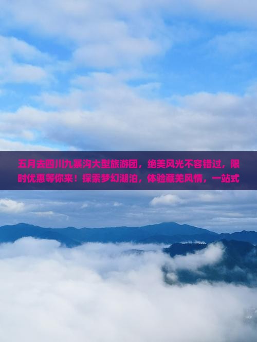 五月去四川九寨沟大型旅游团