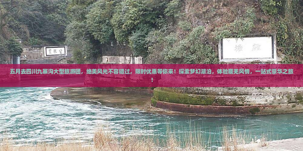 五月去四川九寨沟大型旅游团