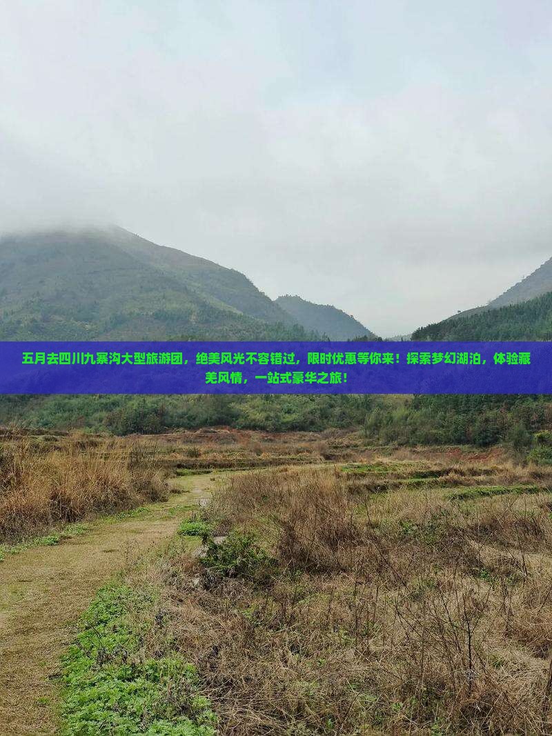 五月去四川九寨沟大型旅游团